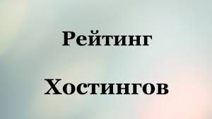 dlya-tchego-nuzhen-reyting-hostingov